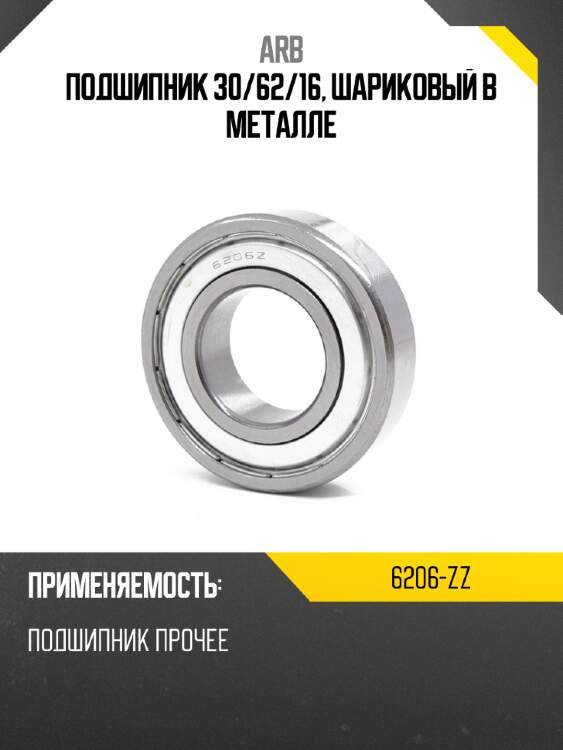 Подшипник 30 arb 6206-zz