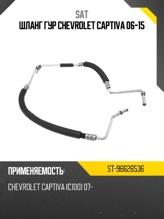 Шланг гур chevrolet captiva 06-15 sat st-96626536