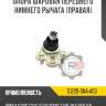 Опора шаровая переднего нижнего рычага r8 51220-ta0-a02