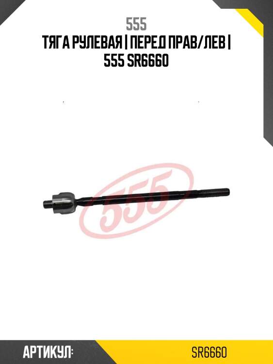 Тяга рулевая | перед прав/лев | 555 sr6660