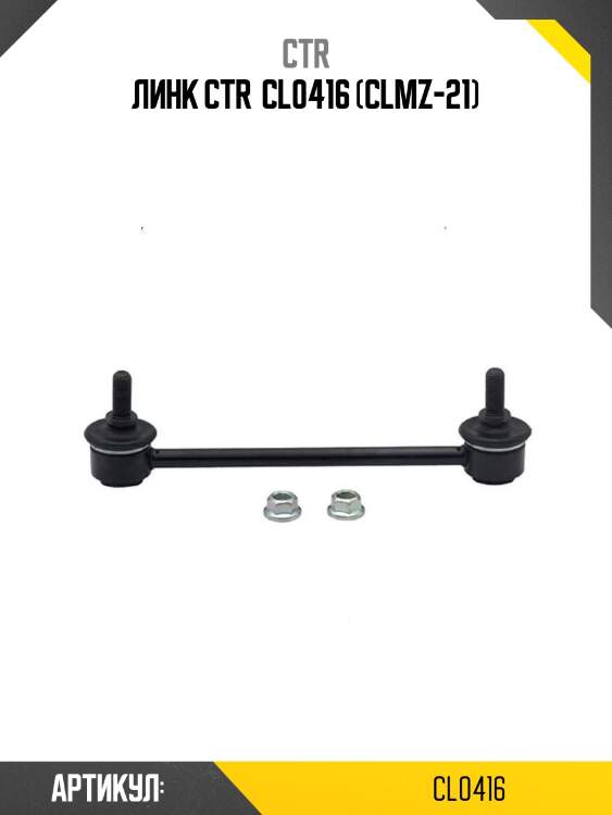 Линк ctr  cl0416 (clmz-21)