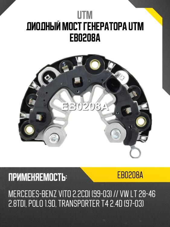 Диодный мост генератора utm eb0208a