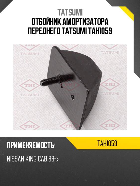 Отбойник амортизатора переднего tatsumi tah1059