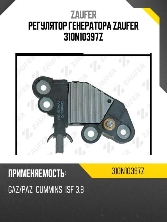 Регулятор генератора zaufer 310n10397z