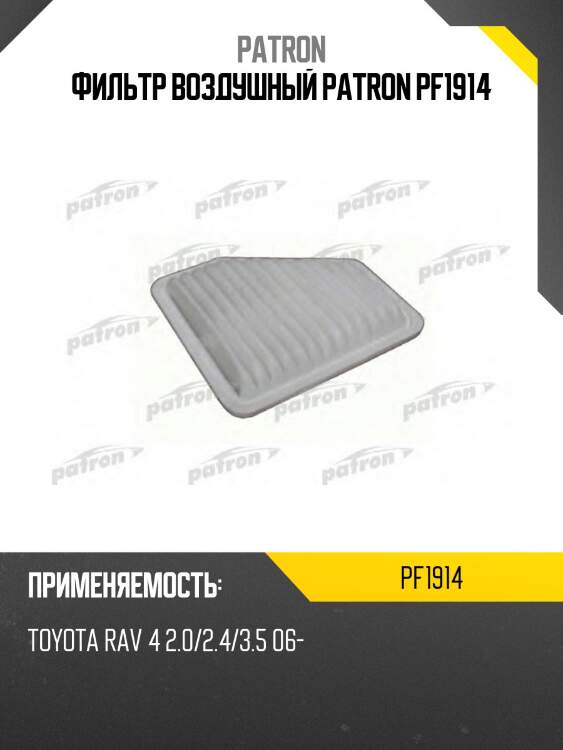 Фильтр воздушный patron pf1914