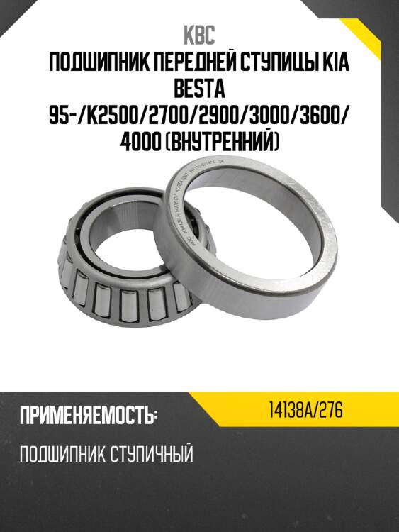 Подшипник передней ступицы kia besta 95- kbc 14138a/276