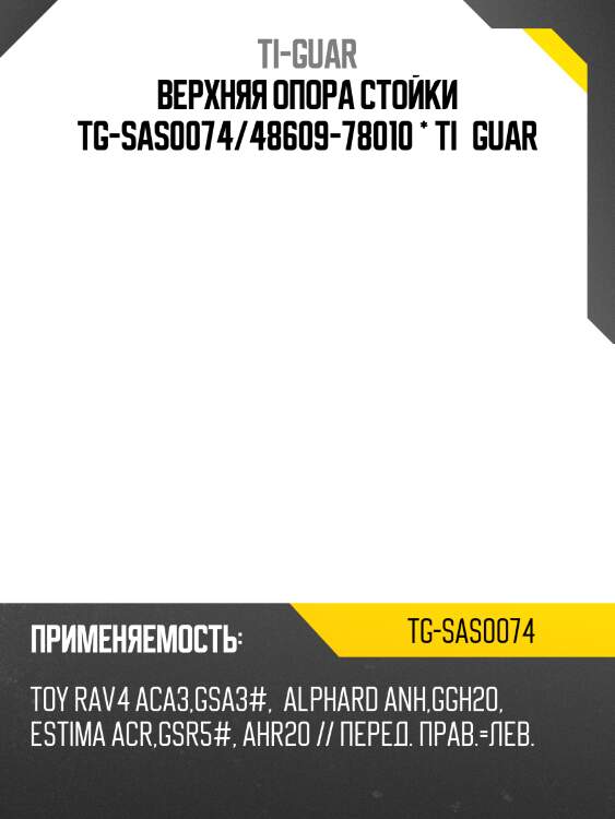 Верхняя опора стойки /передняя правая /левая /ti-guar для toyota rav4 aca3,gsa3#, alphard anh,ggh20, estima acr,gsr5#, ahr20 tg-sas0074  4860978010 tssgsa33f t13ah20f