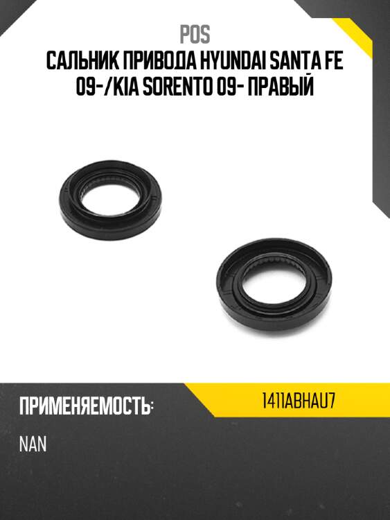 Сальник привода hyundai santa fe 09- pos 1411abhau7