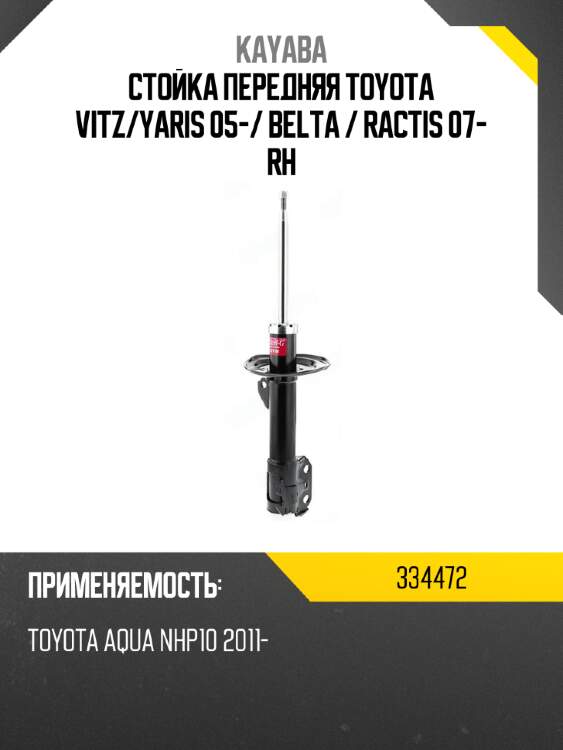Стойка передняя toyota vitz kayaba 334472