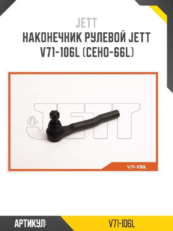 Наконечник рулевой jett v71-106l (ceho-66l)