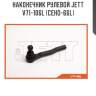 Наконечник рулевой jett v71-106l (ceho-66l)