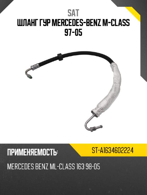 Шланг гур mercedes-benz m-class 97-05 sat st-a1634602224