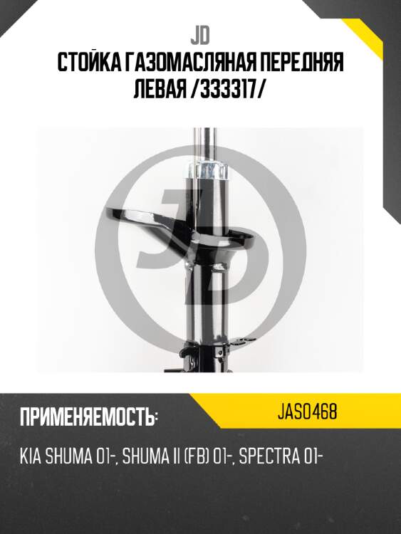 Стойка газомасляная передняя левая /333317/ jd jas0468