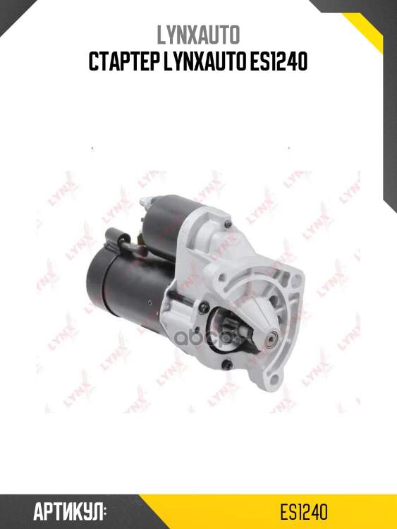 Стартер lynxauto es1240
