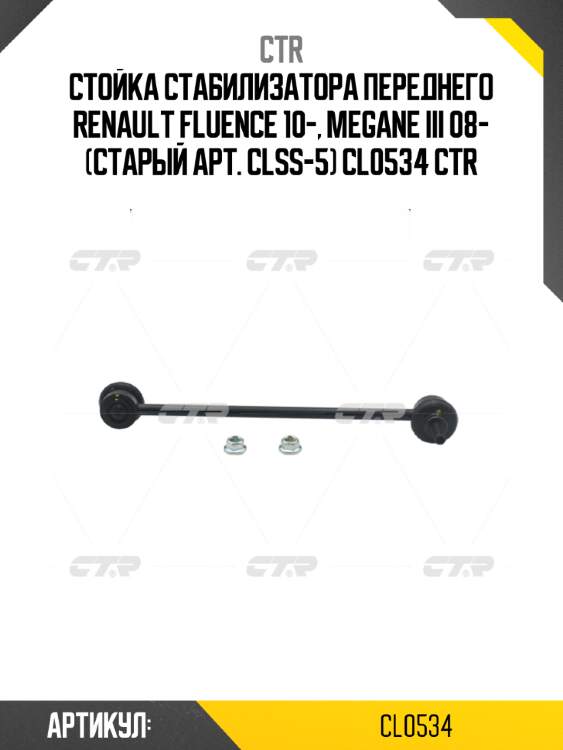 Стойка стабилизатора переднего renault fluence 10-, megane iii 08- (старый арт. clss-5) cl0534 ctr
