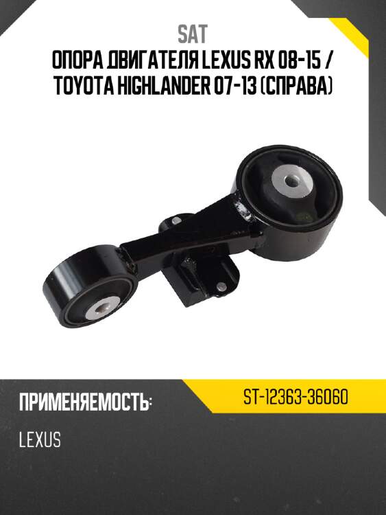 Опора двигателя lexus rx 08-15  sat st-12363-36060