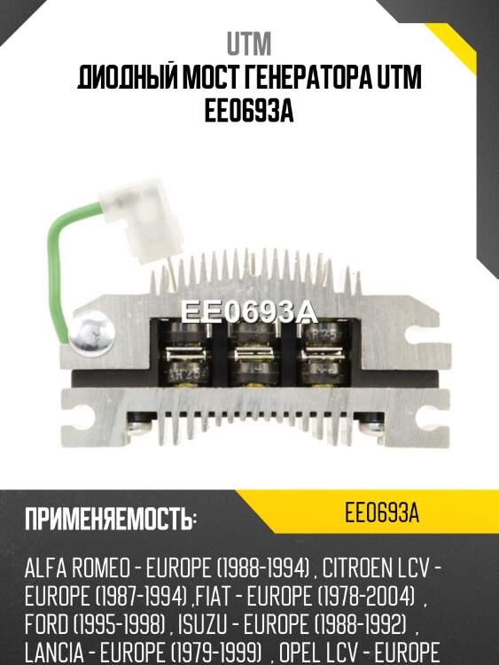 Диодный мост генератора utm ee0693a