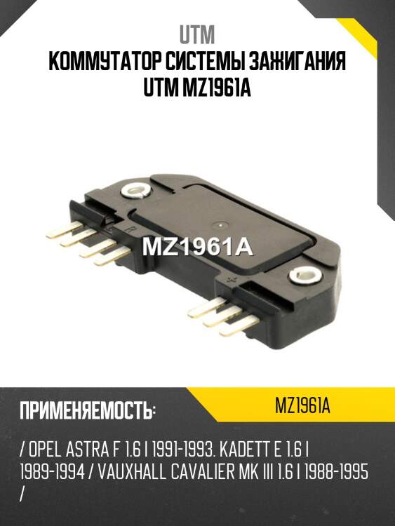 Коммутатор системы зажигания utm mz1961a
