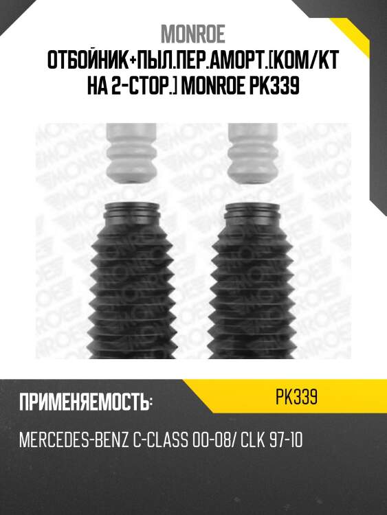 Отбойник+пыл.пер.аморт.[ком/кт на 2-стор.] monroe pk339