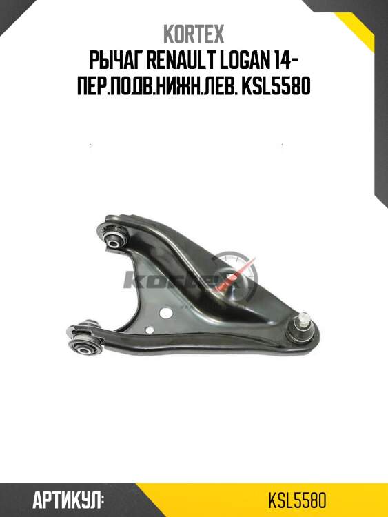 Рычаг renault logan 14- пер.подв.нижн.лев. ksl5580
