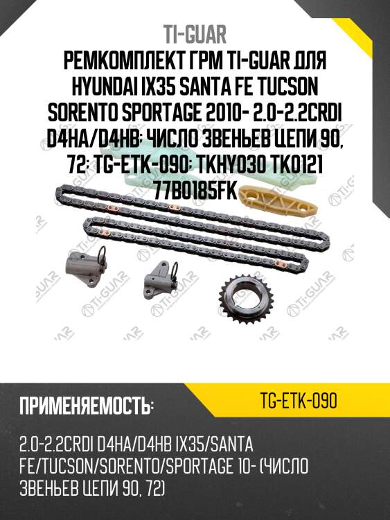 Ремкомплект грм ti-guar для hyundai ix35 santa fe tucson sorento sportage 2010- 2.0-2.2crdi d4ha/d4hb  число звеньев цепи 90, 72  tg-etk-090  tkhy030 tk0121 77b0185fk