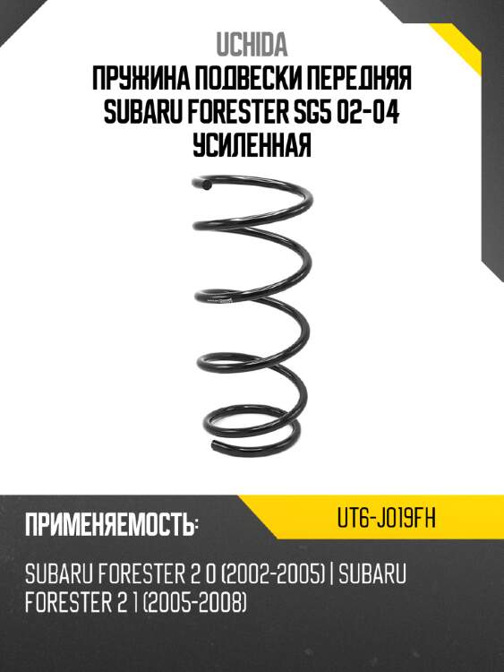 Пружина подвески передняя subaru forester sg5 02-04 усиленная uchida ut6-j019fh