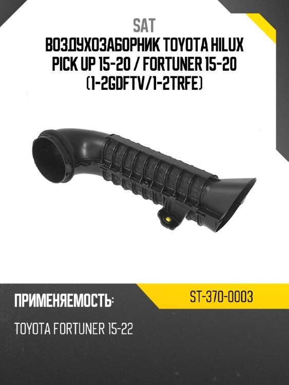 Воздухозаборник toyota hilux pick up 15-20  sat st-370-0003