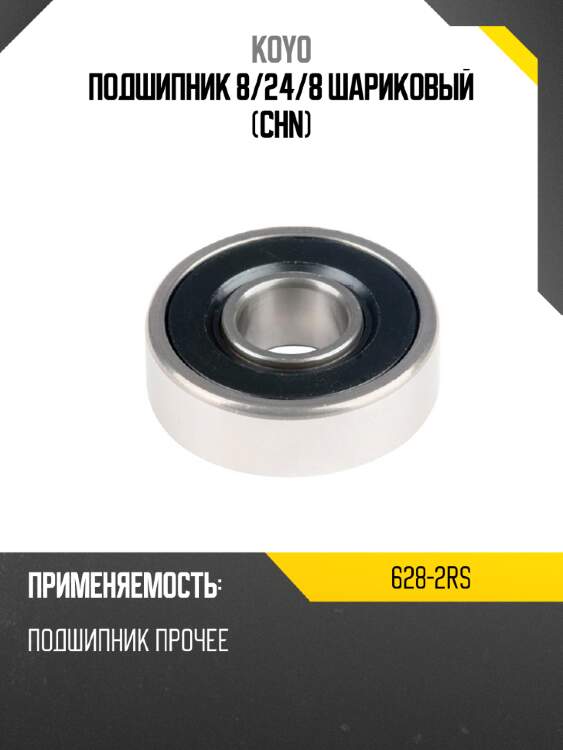Подшипник 8 koyo 628-2rs