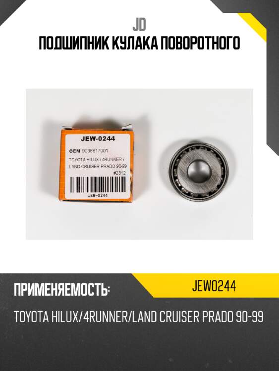 Подшипник кулака поворотного jd jew0244
