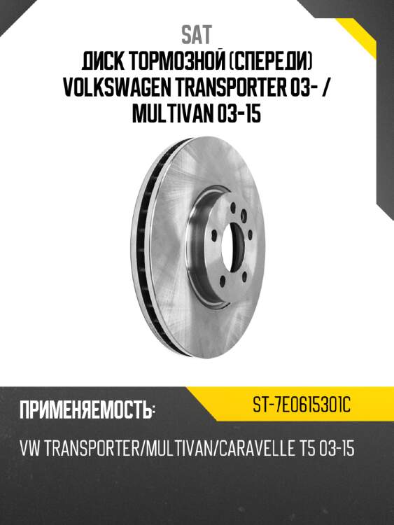 Диск тормозной volkswagen transporter 03-  sat st-7e0615301c