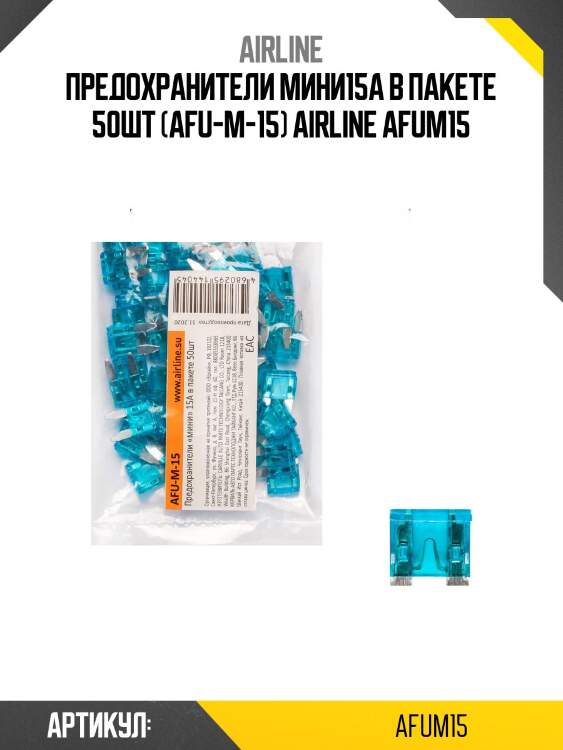 Предохранители мини15a в пакете 50шт (afu-m-15) airline afum15