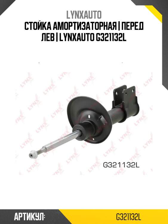 Стойка амортизаторная | перед лев | lynxauto g321132l