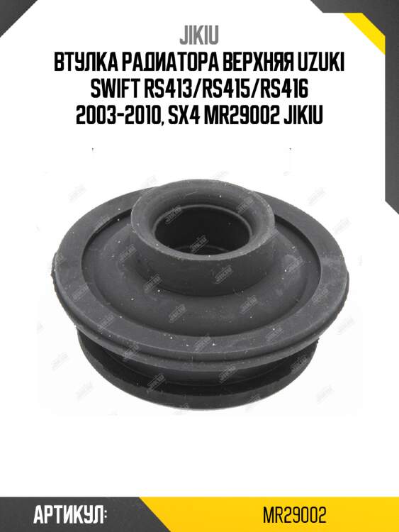 Втулка радиатора верхняя uzuki swift rs413/rs415/rs416 2003-2010, sx4 mr29002 jikiu