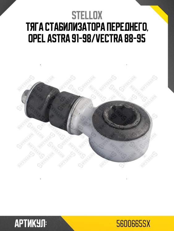 Тяга стабилизатора переднего, opel astra 91-98/vectra 88-95