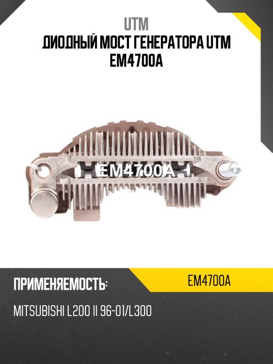 Диодный мост генератора utm em4700a
