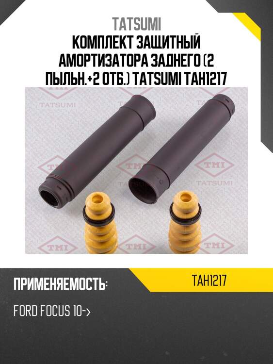 Комплект защитный амортизатора заднего (2 пыльн.+2 отб.) tatsumi tah1217