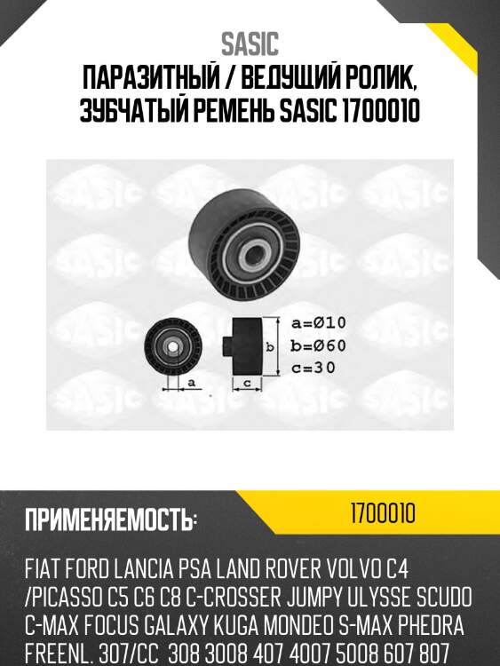 Паразитный / ведущий ролик, зубчатый ремень sasic 1700010