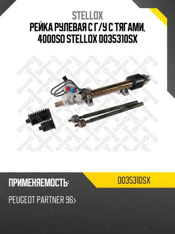 Рейка рулевая с г/у c тягами, 4000so stellox 0035310sx