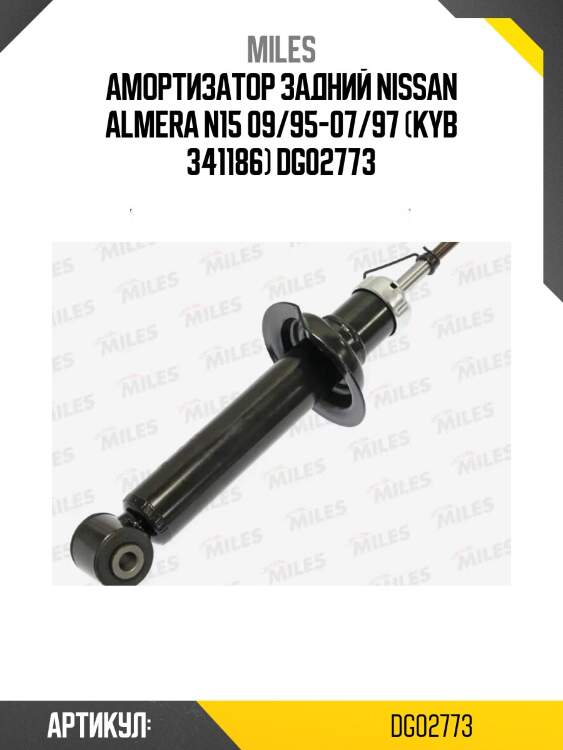 Амортизатор задний nissan almera n15 09/95-07/97 (kyb 341186) dg02773
