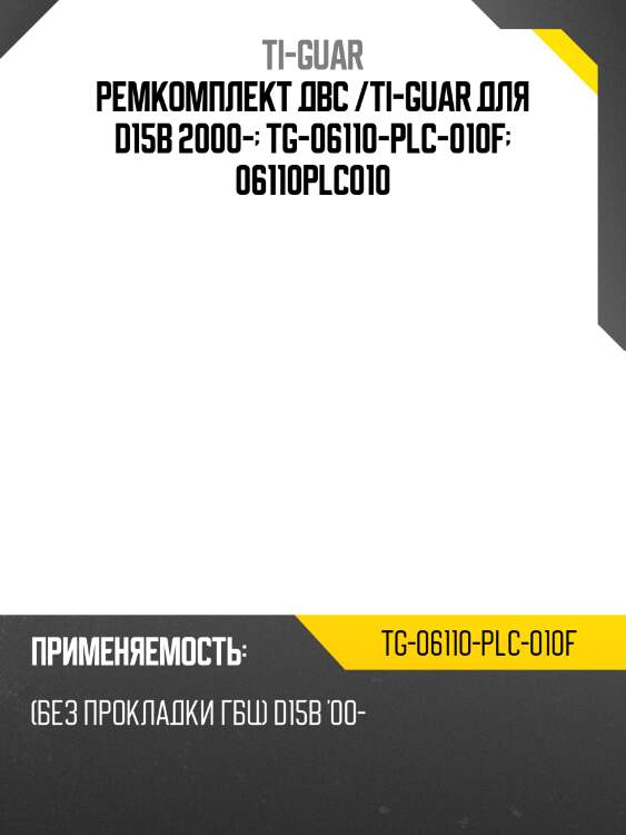 Ремкомплект двс /ti-guar для d15b 2000-  tg-06110-plc-010f  06110plc010