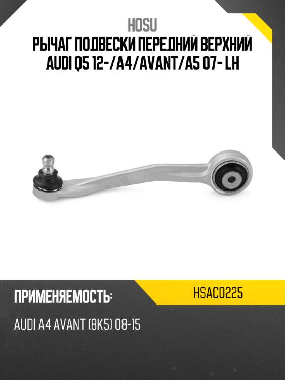 Рычаг подвески передний верхний audi q5 12- hosu hsac0225