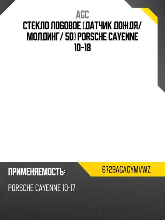 Стекло лобовое датчик дождя agc 6729agagymvwz