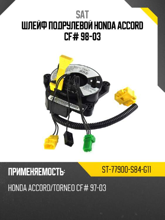 Шлейф подрулевой honda accord cf# 98-03 sat st-77900-s84-g11