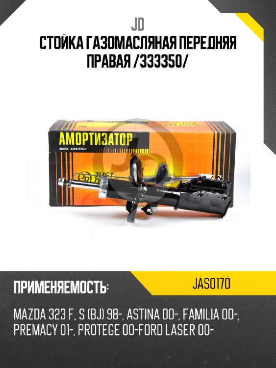 Стойка газомасляная передняя правая /333350/ jd jas0170
