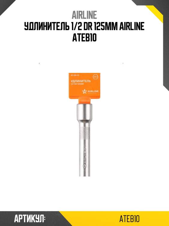 Удлинитель 1/2 dr 125мм airline ateb10