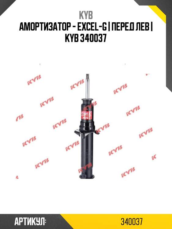 Амортизатор - excel-g | перед лев | kyb 340037