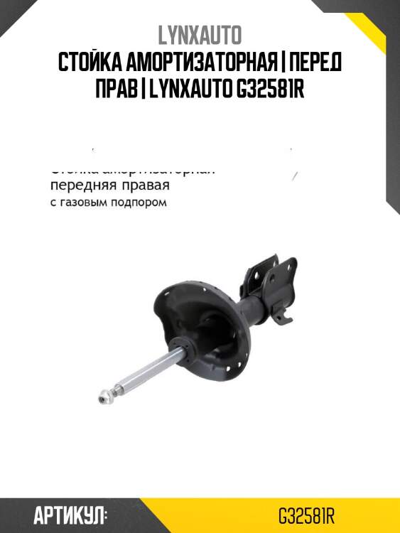 Стойка амортизаторная | перед прав | lynxauto g32581r