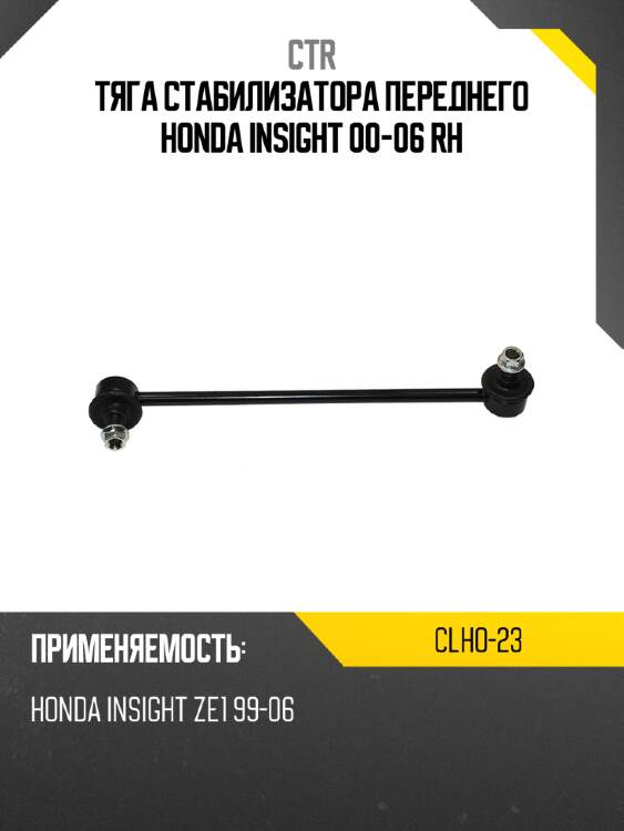 Тяга стабилизатора переднего honda insight 00-06 rh ctr clho-23