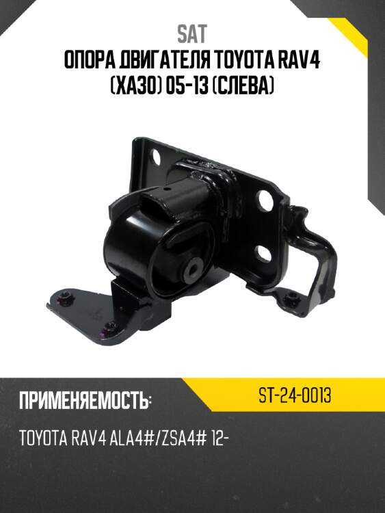 Опора двигателя toyota rav4 xa30 05-13 слева sat st-24-0013