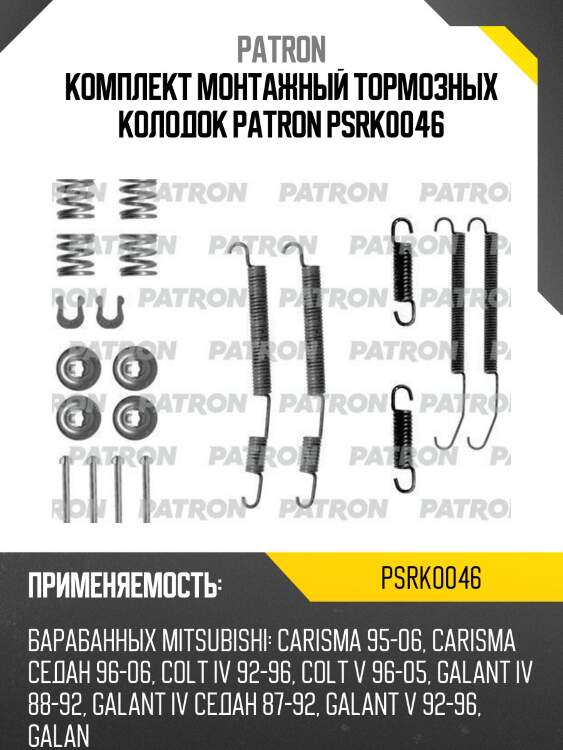 Комплект монтажный тормозных колодок patron psrk0046
